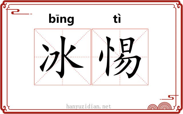 冰惕