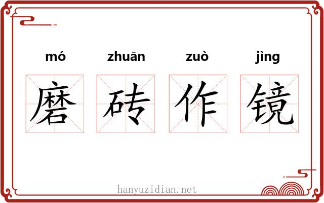 磨砖作镜
