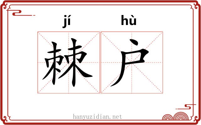 棘户