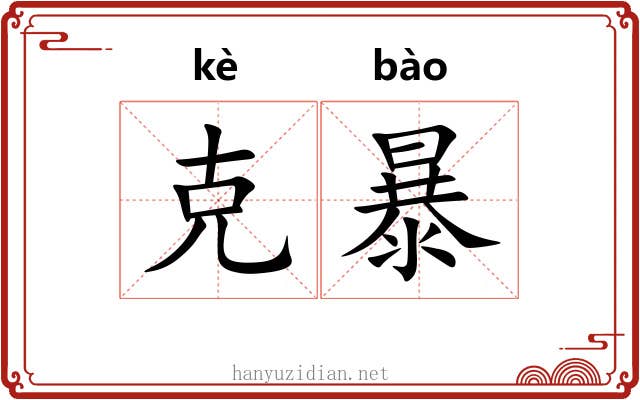 克暴