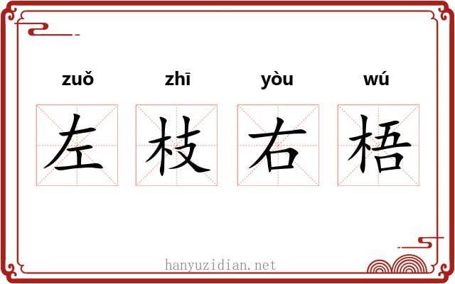 左枝右梧
