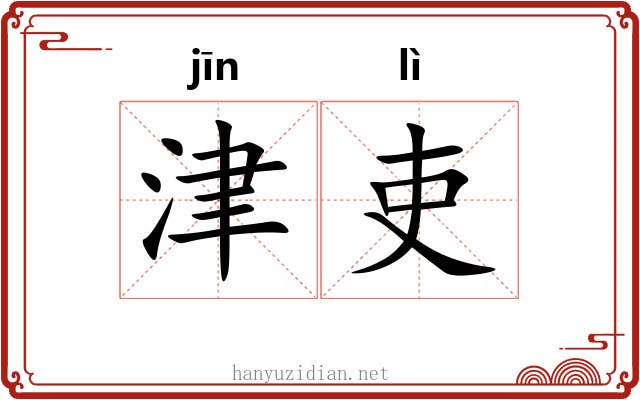 津吏