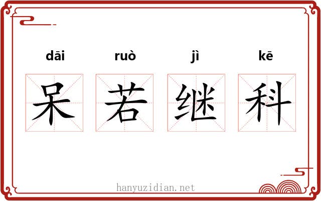呆若继科 呆若继科