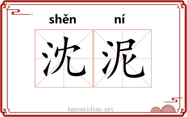 沈泥