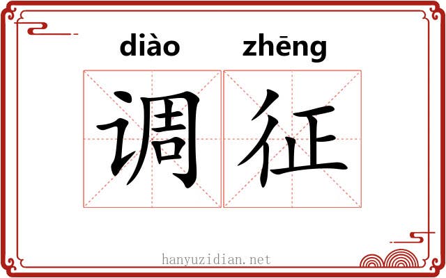 调征 调征