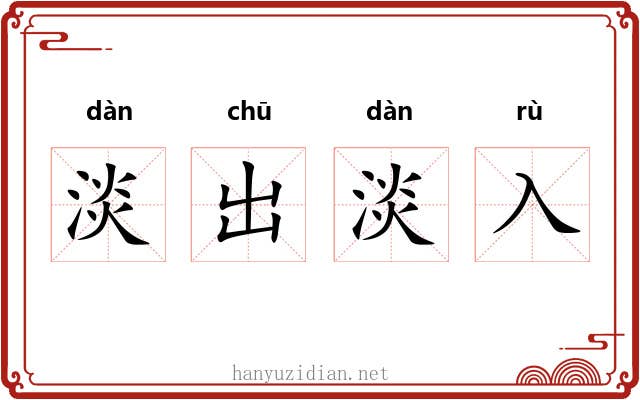 淡出淡入