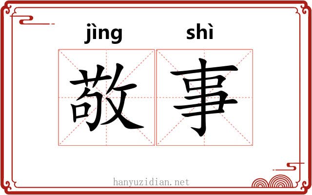 敬事 敬事