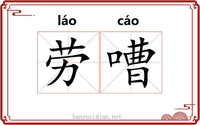 劳嘈