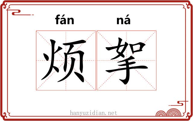 烦挐