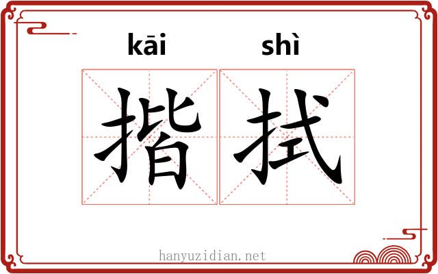 揩拭
