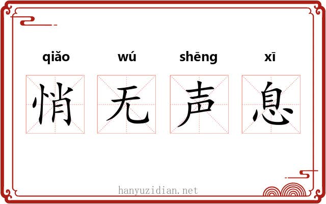 悄无声息