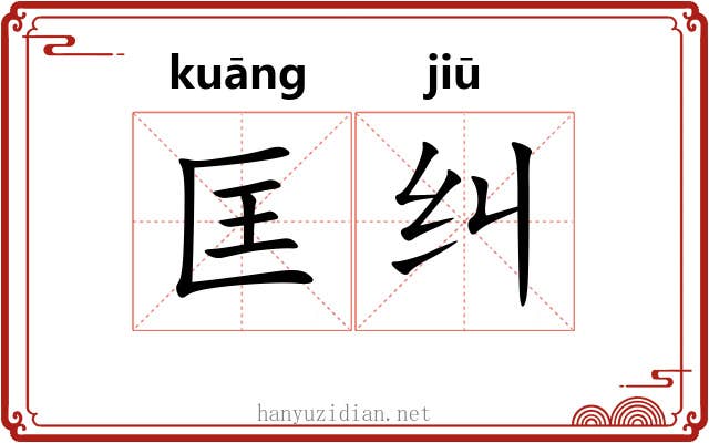 匡纠