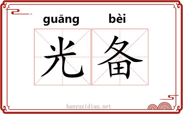 光备 光备