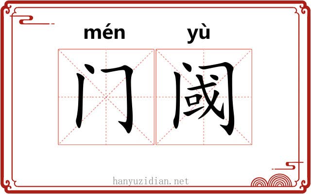 门阈