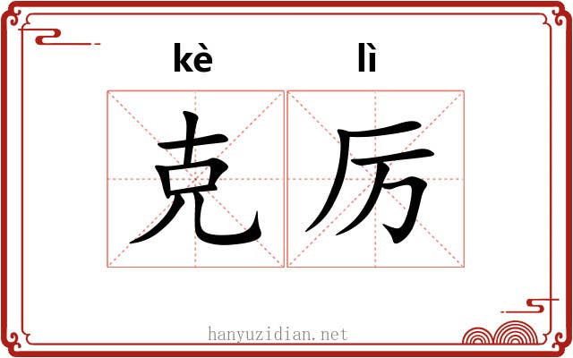 克厉 克厉