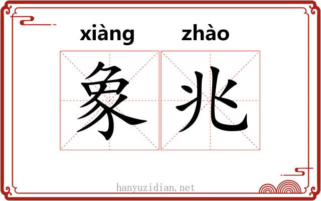 象兆