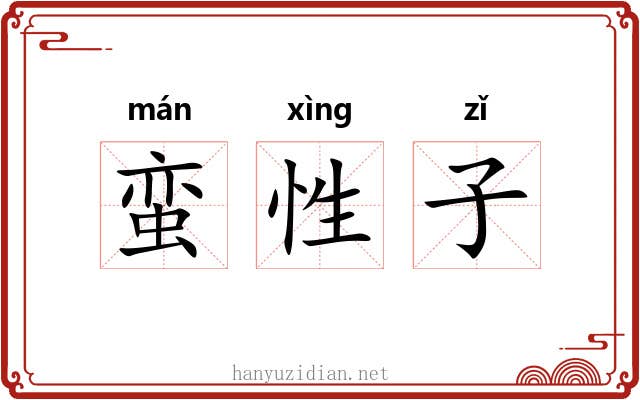蛮性子