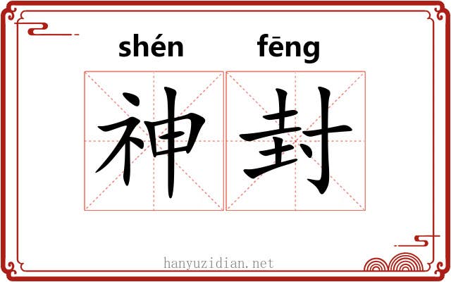 神封 神封