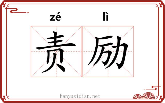 责励
