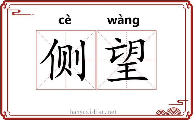 侧望