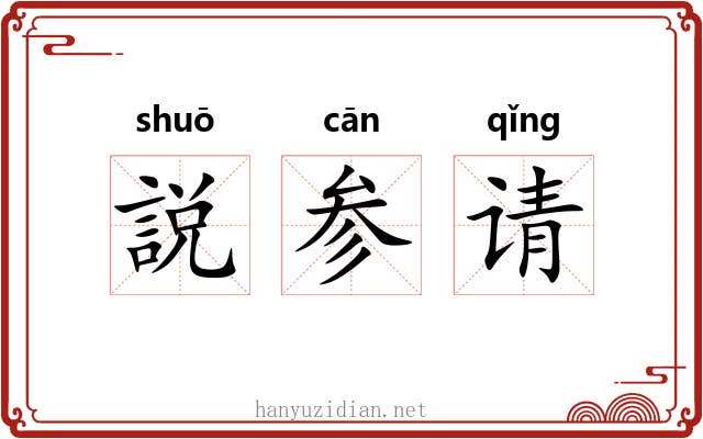 説参请 説参请