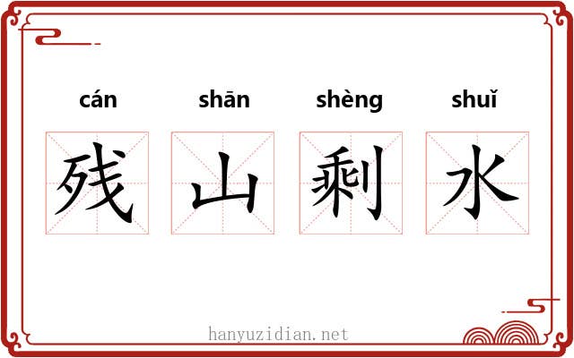 残山剩水 残山剩水