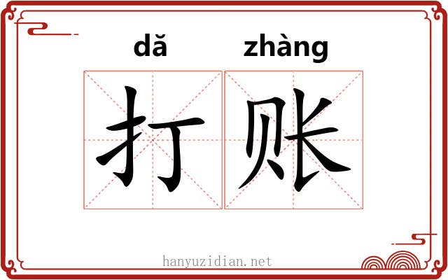 打账 打账