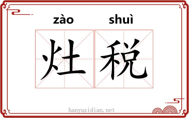 灶税