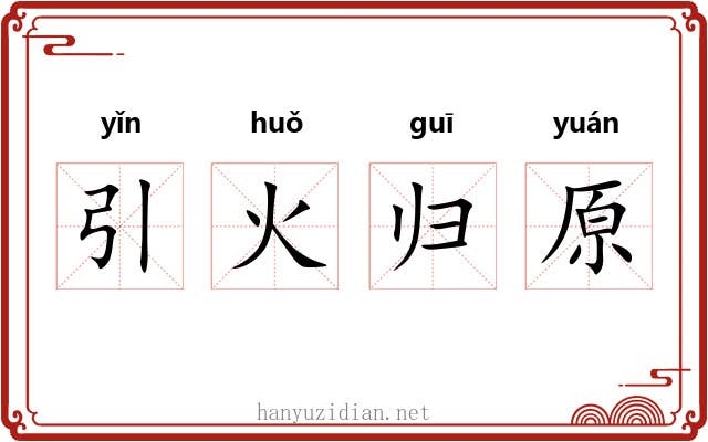 引火归原 引火归原