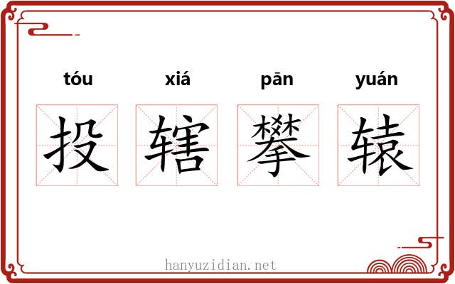 投辖攀辕
