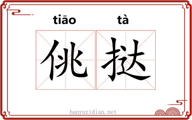 佻挞