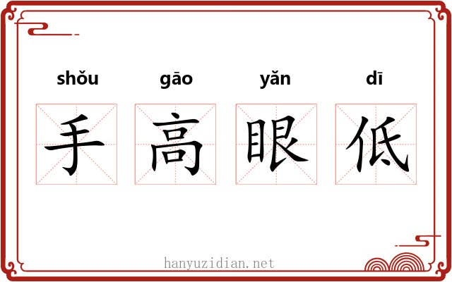 手高眼低