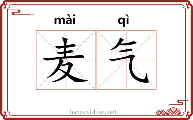 麦气