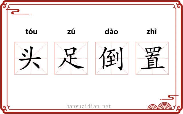 头足倒置