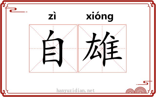 自雄 自雄