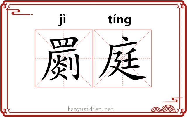 罽庭