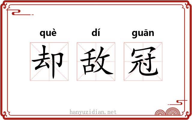 却敌冠 却敌冠