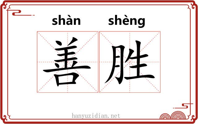 善胜