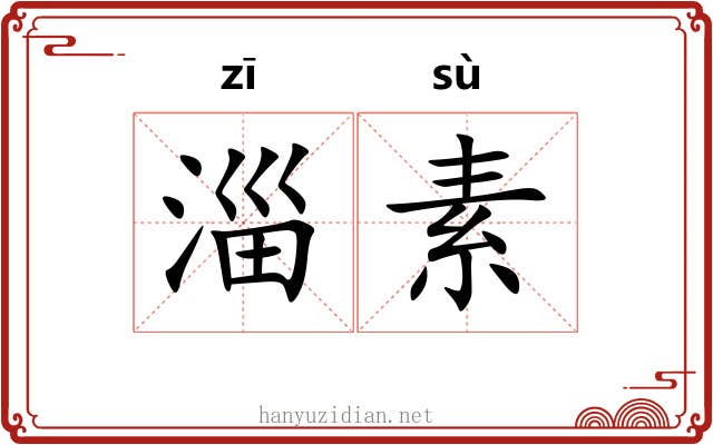 淄素