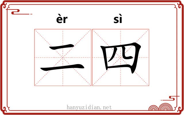 二四