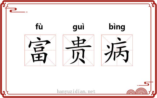 富贵病