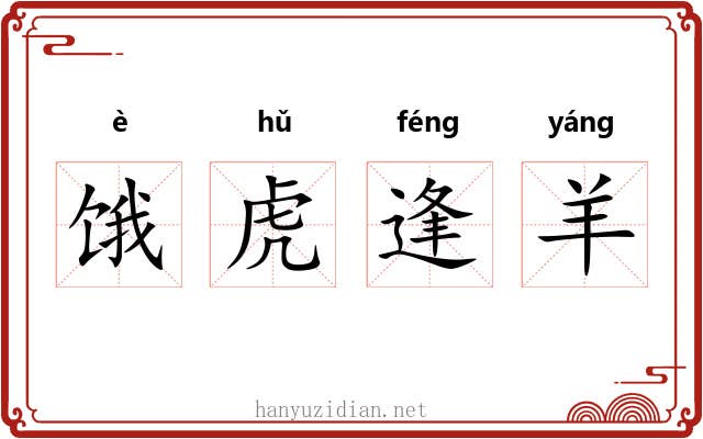 饿虎逢羊 饿虎逢羊