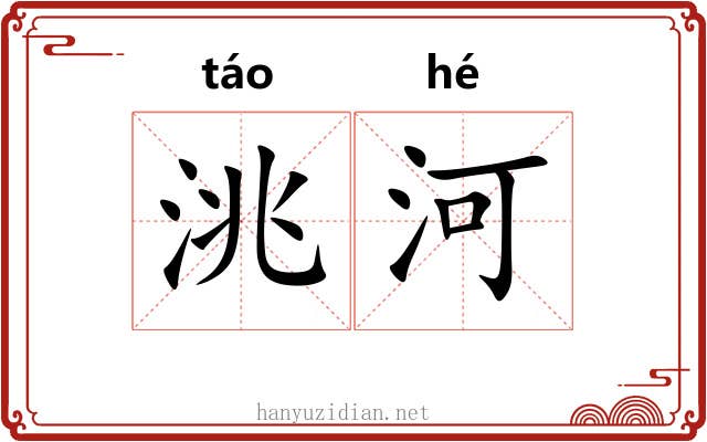 洮河 洮河