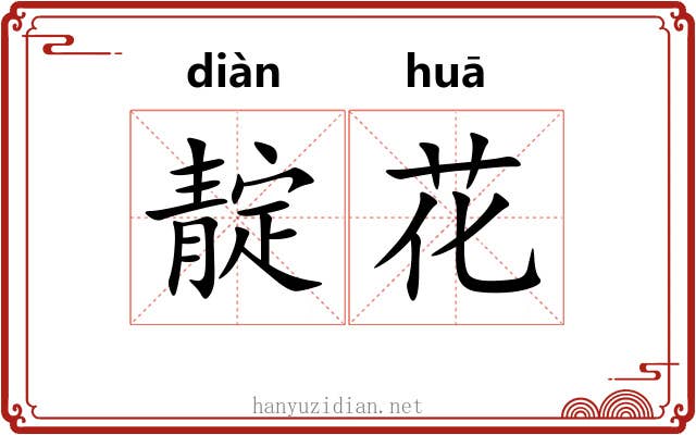 靛花 靛花