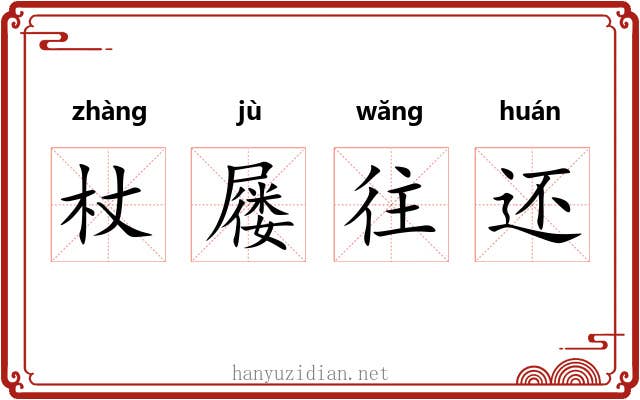 杖屦往还 杖屦往还