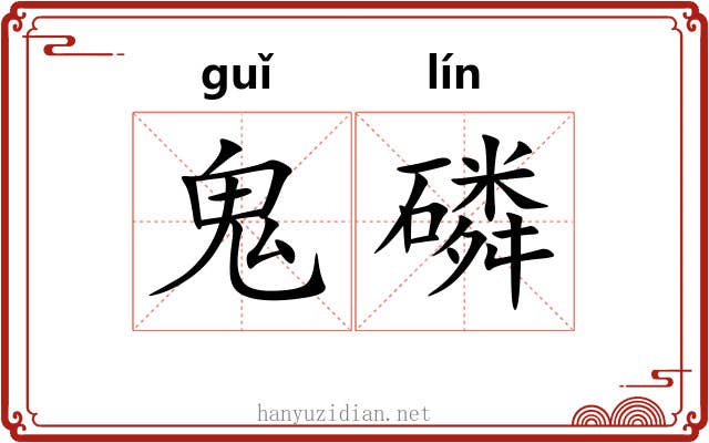 鬼磷