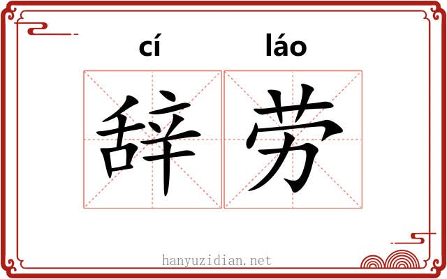 辞劳 辞劳