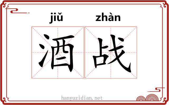 酒战