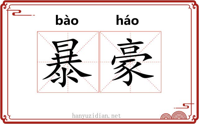 暴豪