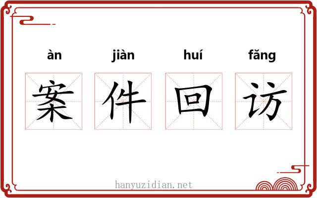 案件回访 案件回访